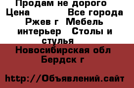 Продам не дорого › Цена ­ 5 000 - Все города, Ржев г. Мебель, интерьер » Столы и стулья   . Новосибирская обл.,Бердск г.